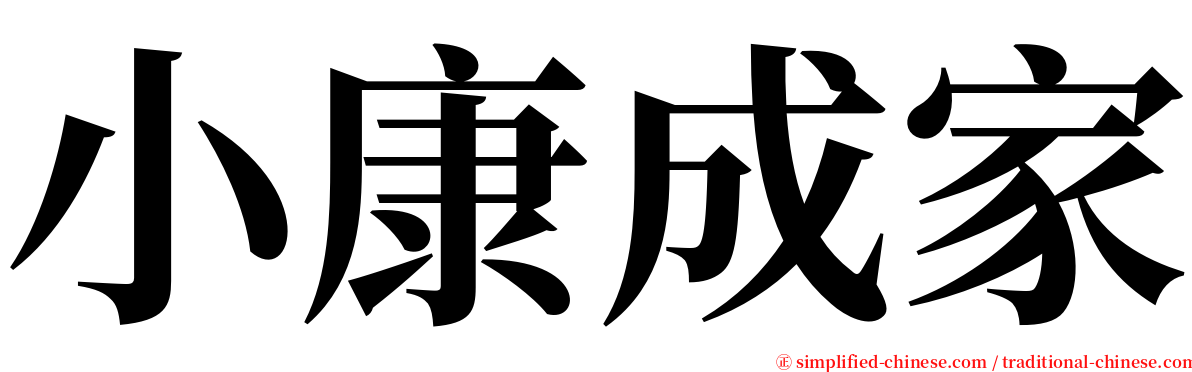 小康成家 serif font