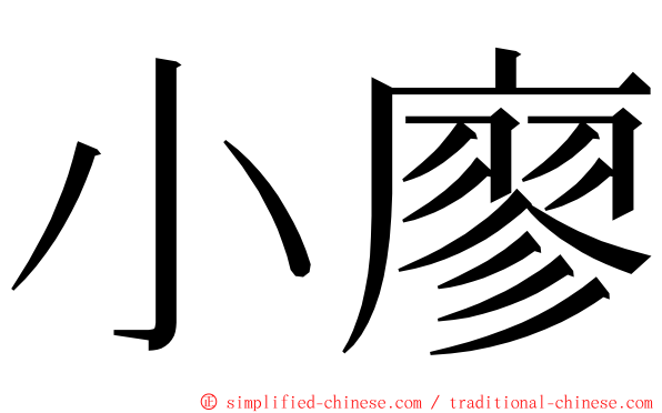 小廖 ming font