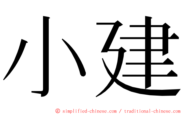 小建 ming font