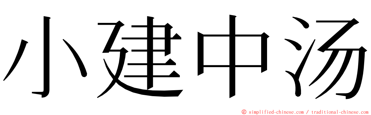 小建中汤 ming font