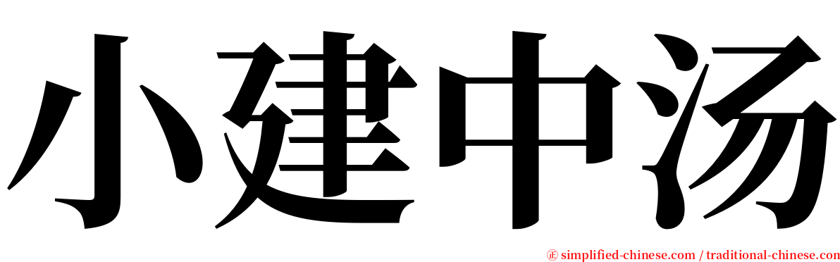 小建中汤 serif font