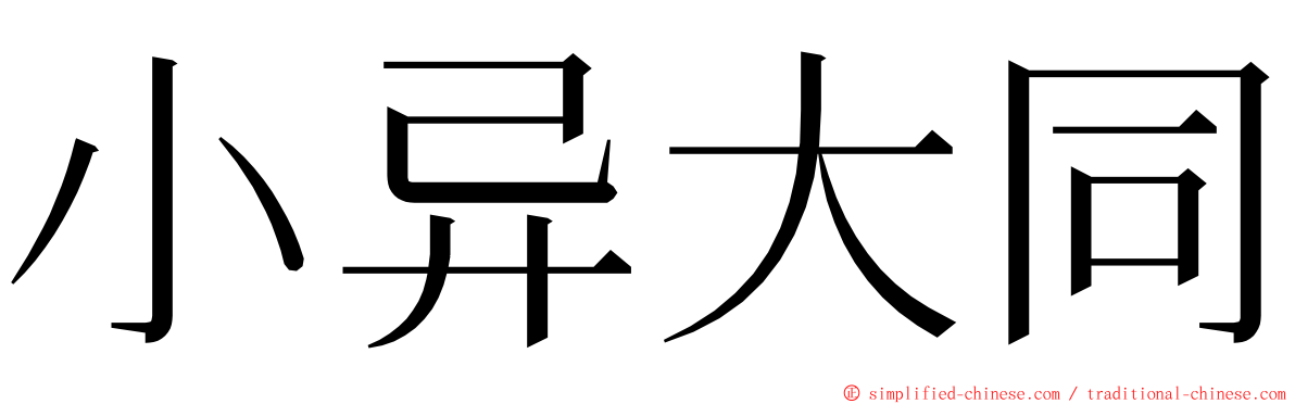 小异大同 ming font