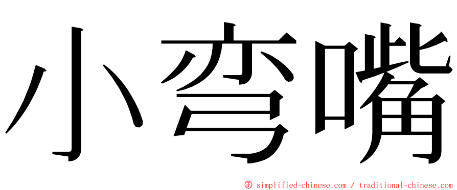 小弯嘴 ming font