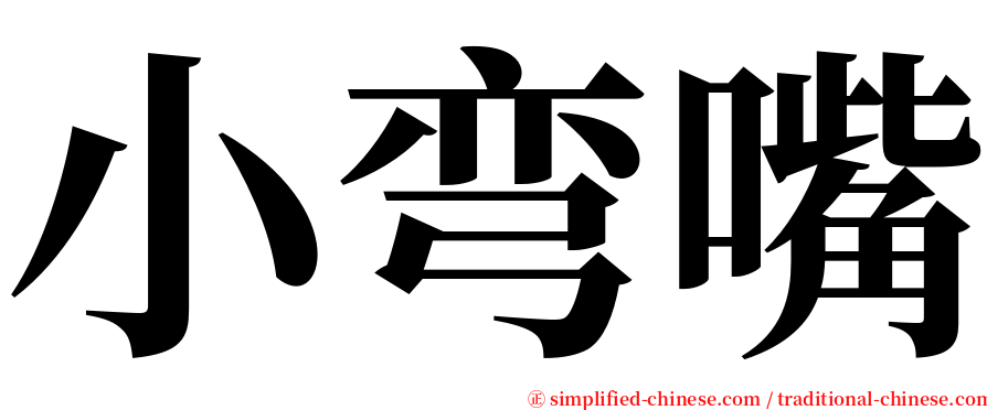 小弯嘴 serif font