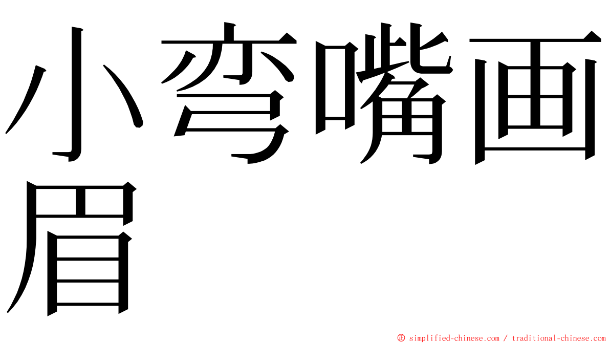 小弯嘴画眉 ming font