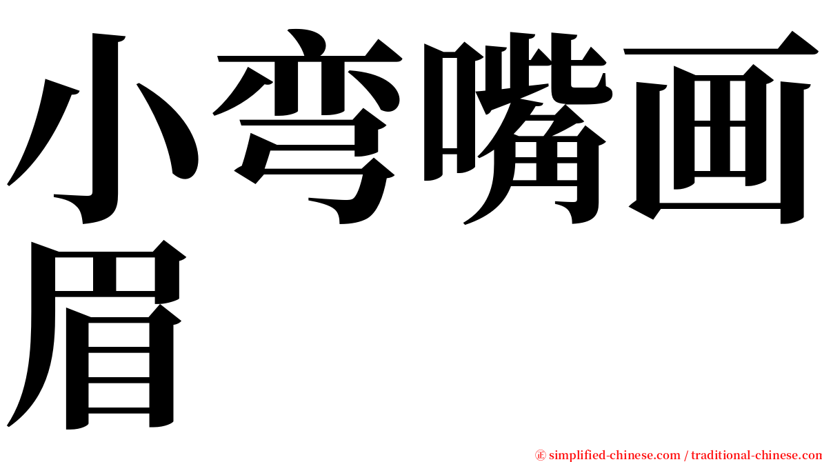 小弯嘴画眉 serif font