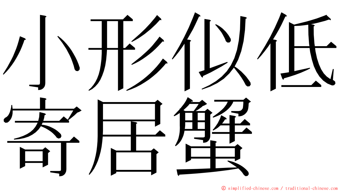 小形似低寄居蟹 ming font