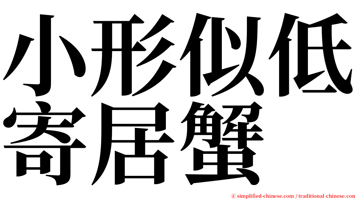 小形似低寄居蟹 serif font