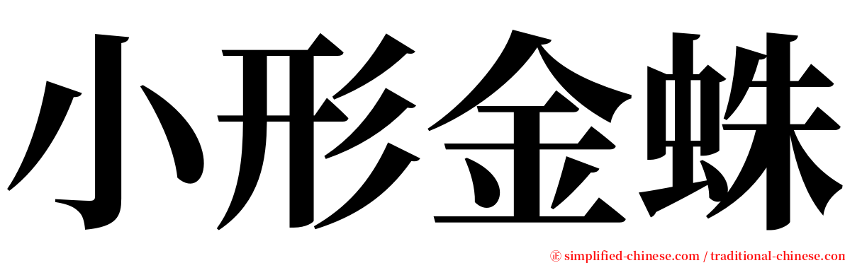 小形金蛛 serif font