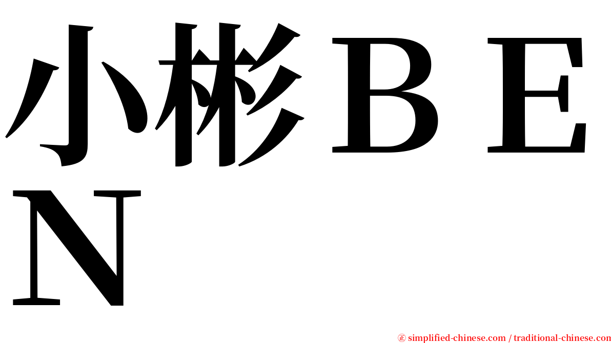 小彬ＢＥＮ serif font