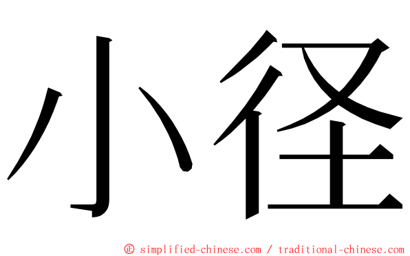 小径 ming font