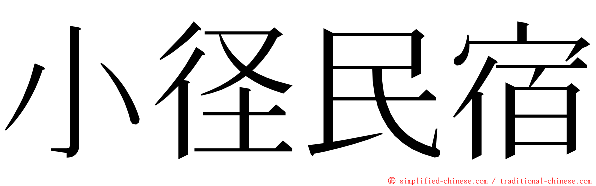 小径民宿 ming font