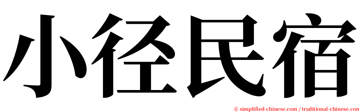 小径民宿 serif font