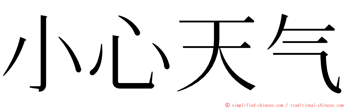 小心天气 ming font