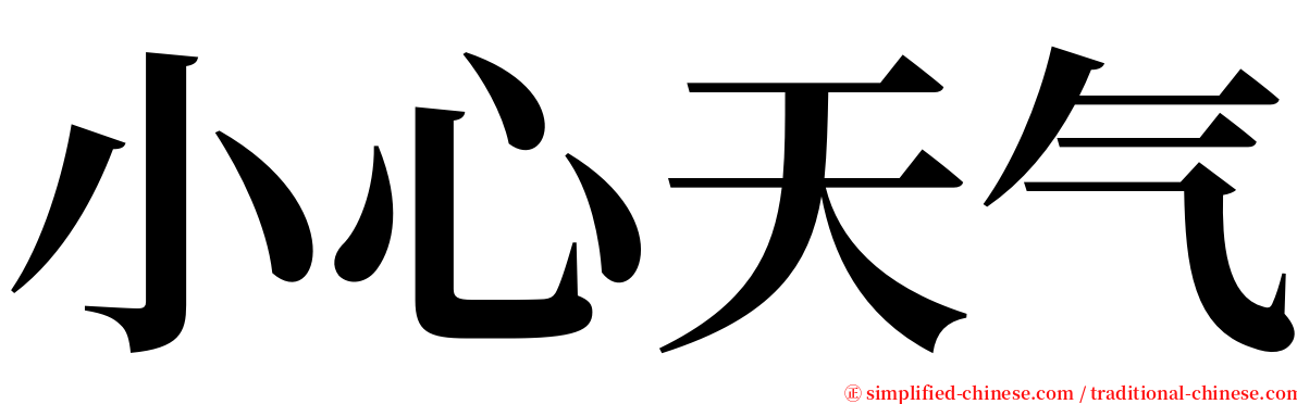 小心天气 serif font