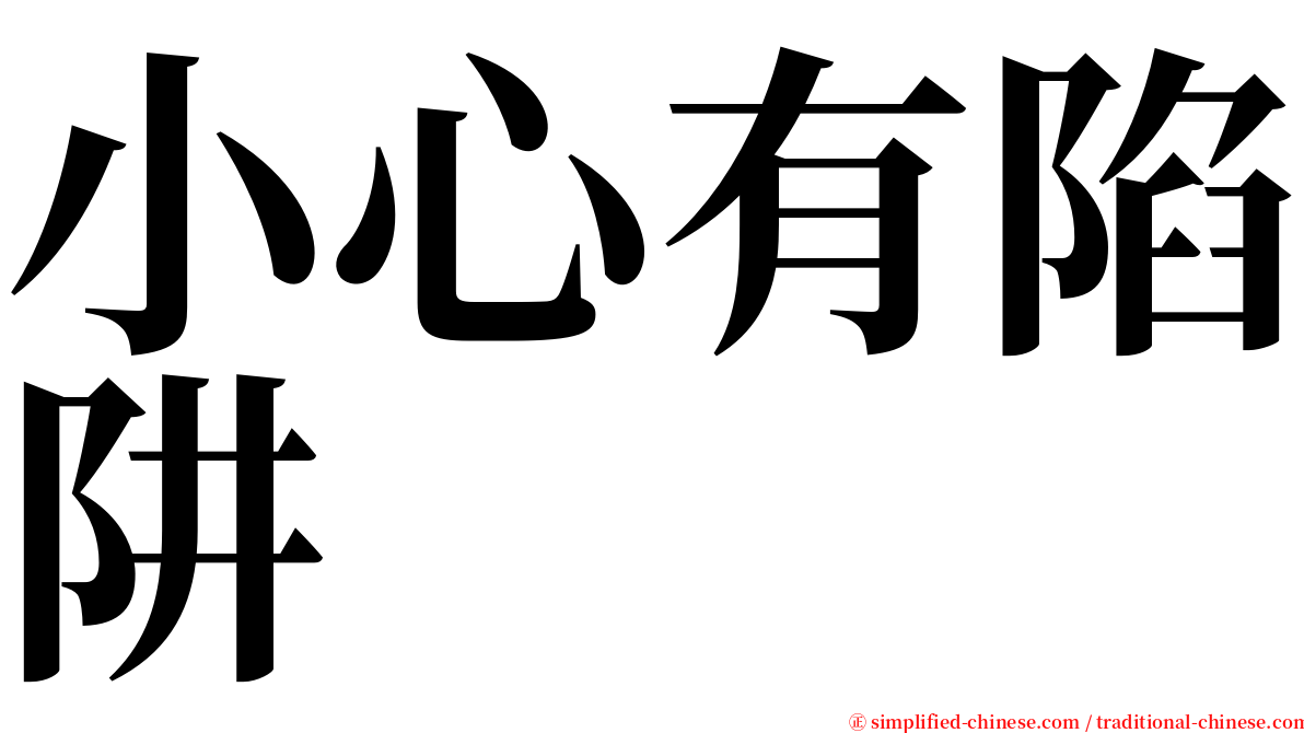 小心有陷阱 serif font