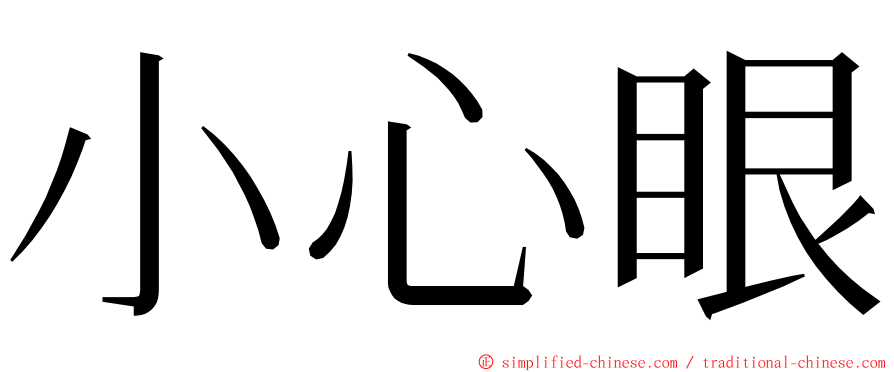小心眼 ming font