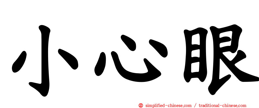 小心眼