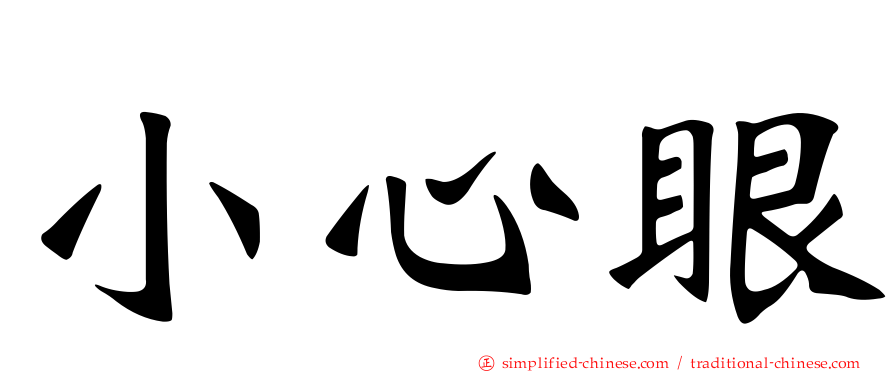 小心眼