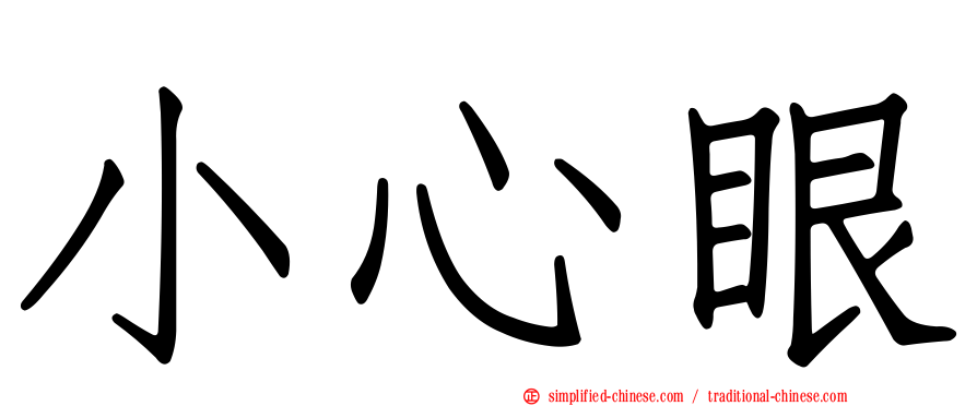 小心眼