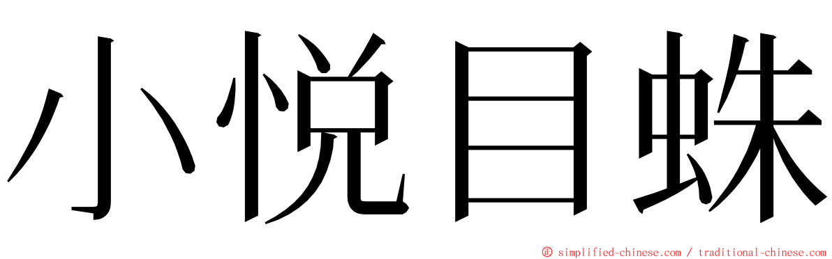 小悦目蛛 ming font