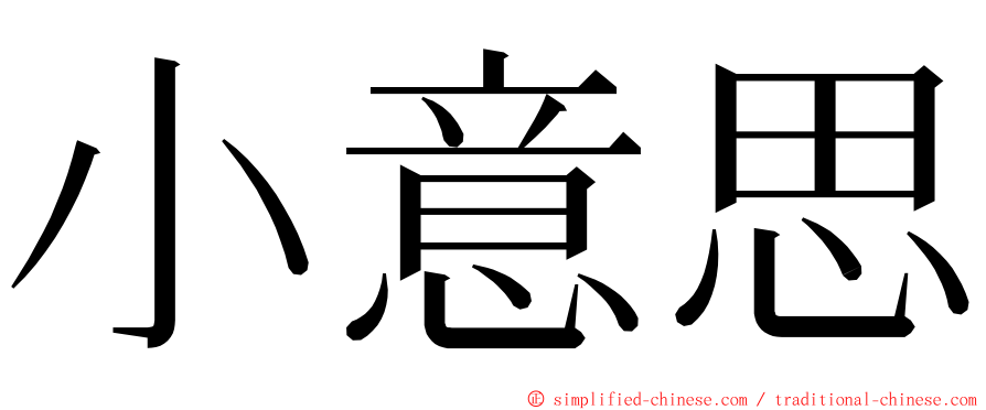 小意思 ming font