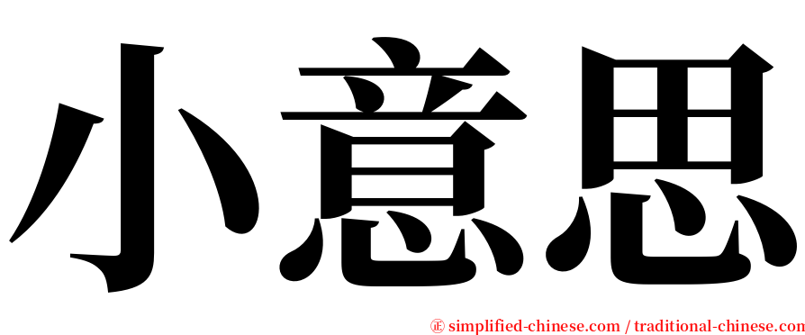 小意思 serif font