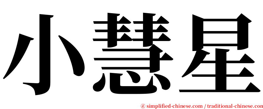 小慧星 serif font