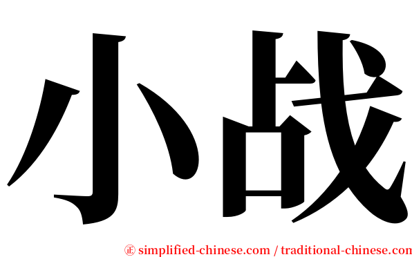 小战 serif font