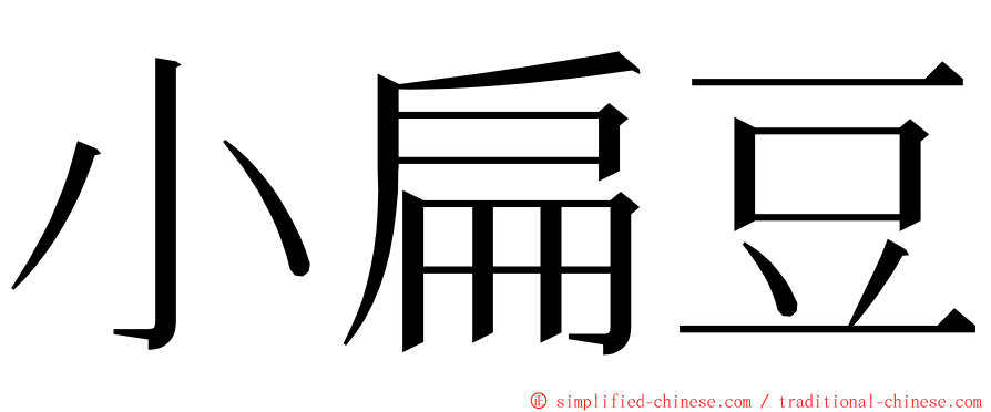 小扁豆 ming font