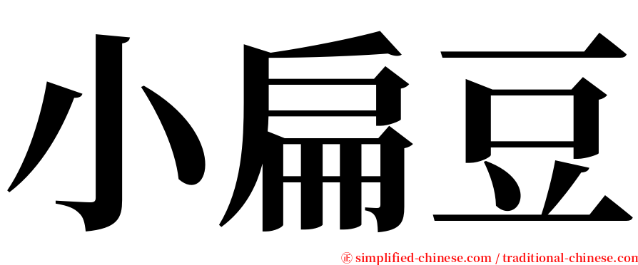 小扁豆 serif font