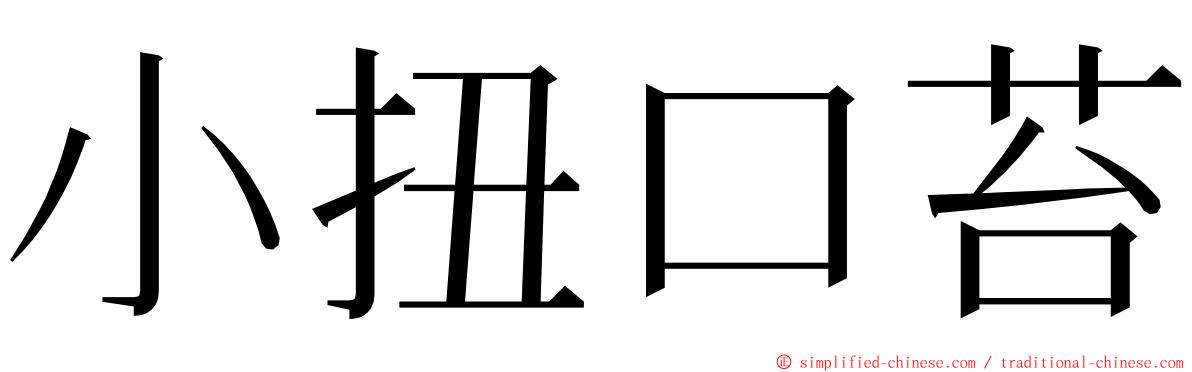 小扭口苔 ming font