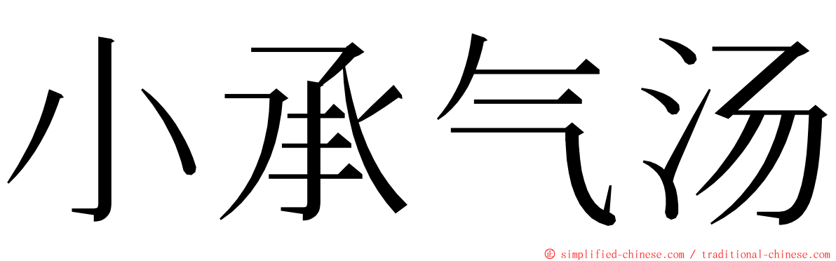 小承气汤 ming font