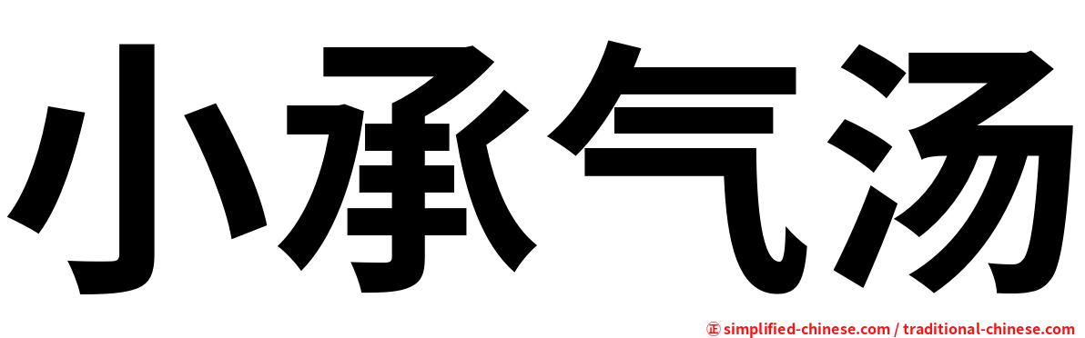 小承气汤