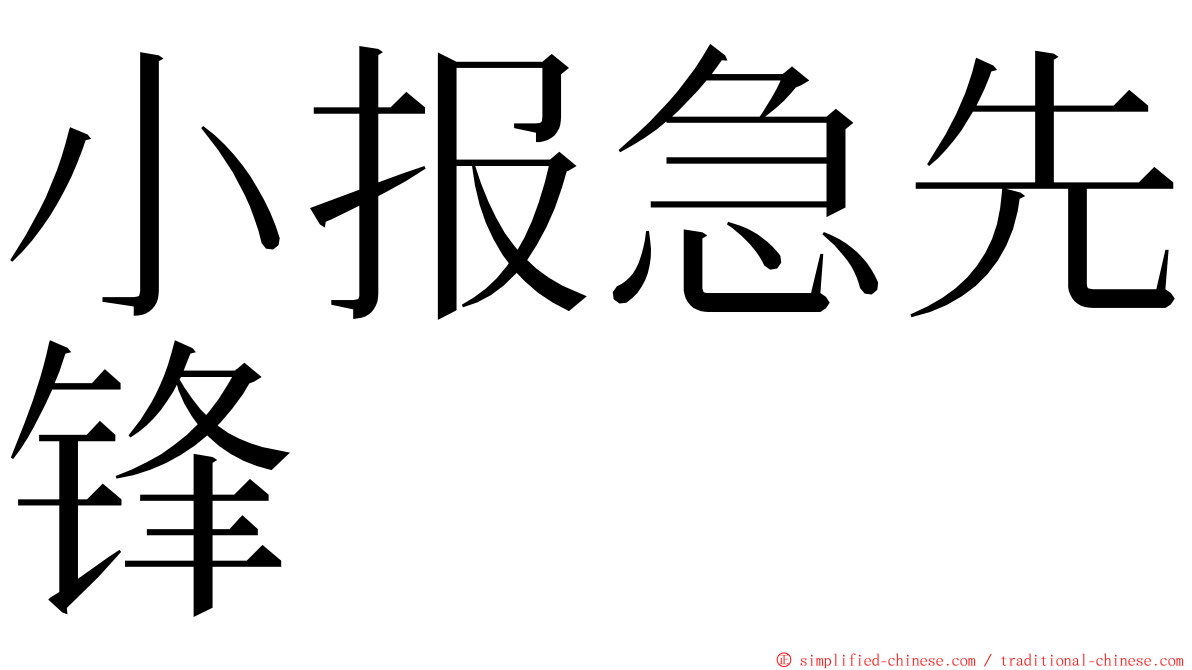 小报急先锋 ming font