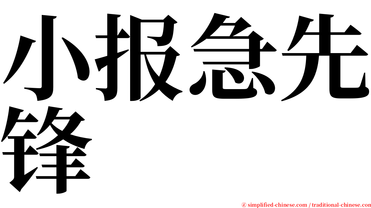 小报急先锋 serif font