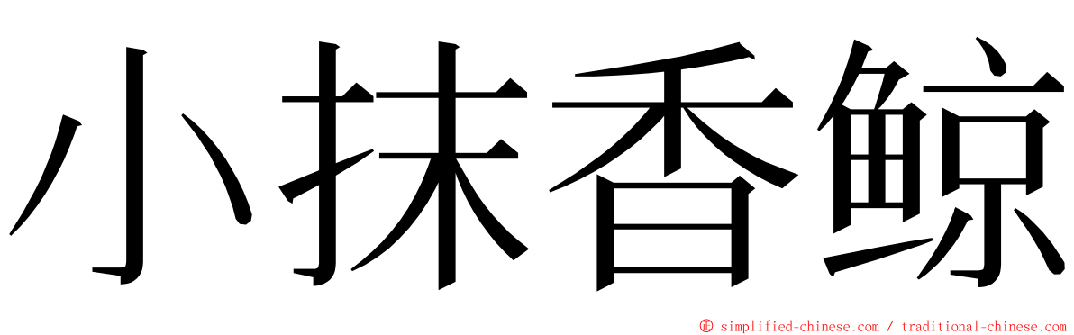 小抹香鲸 ming font