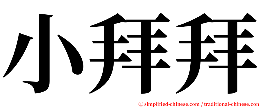 小拜拜 serif font