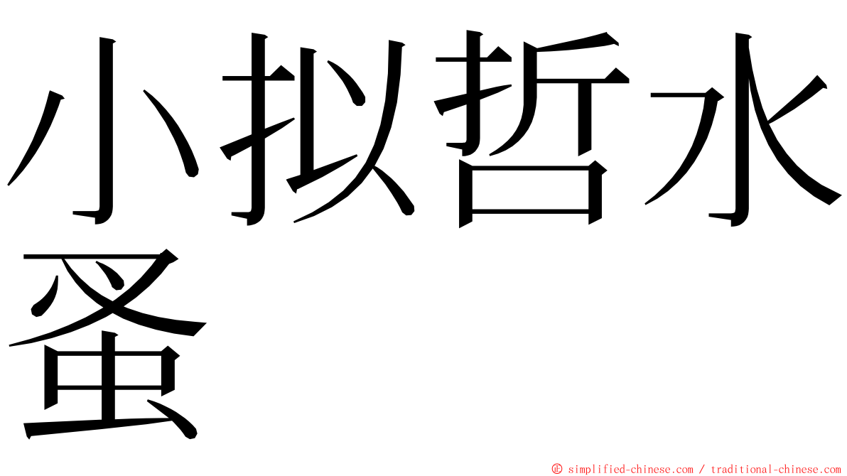 小拟哲水蚤 ming font