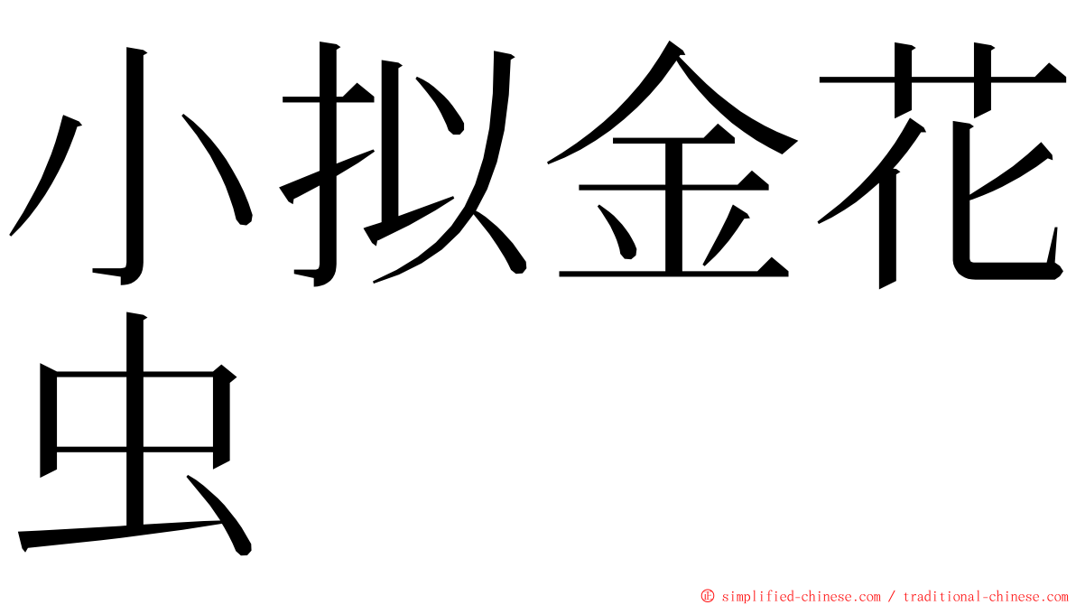 小拟金花虫 ming font