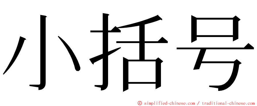 小括号 ming font