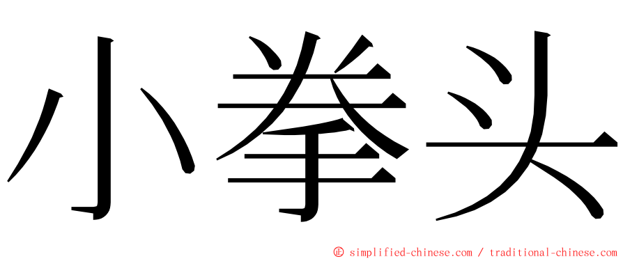 小拳头 ming font