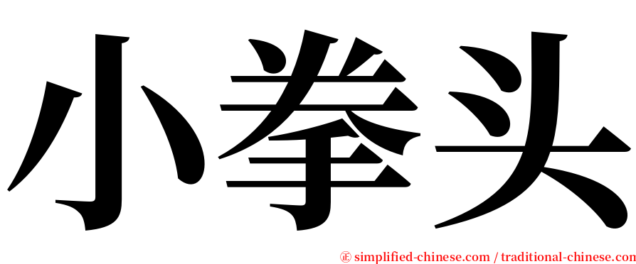 小拳头 serif font