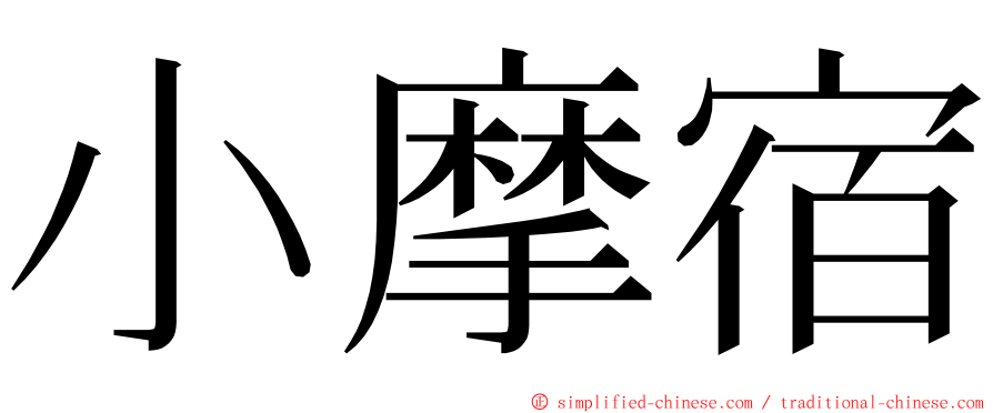 小摩宿 ming font