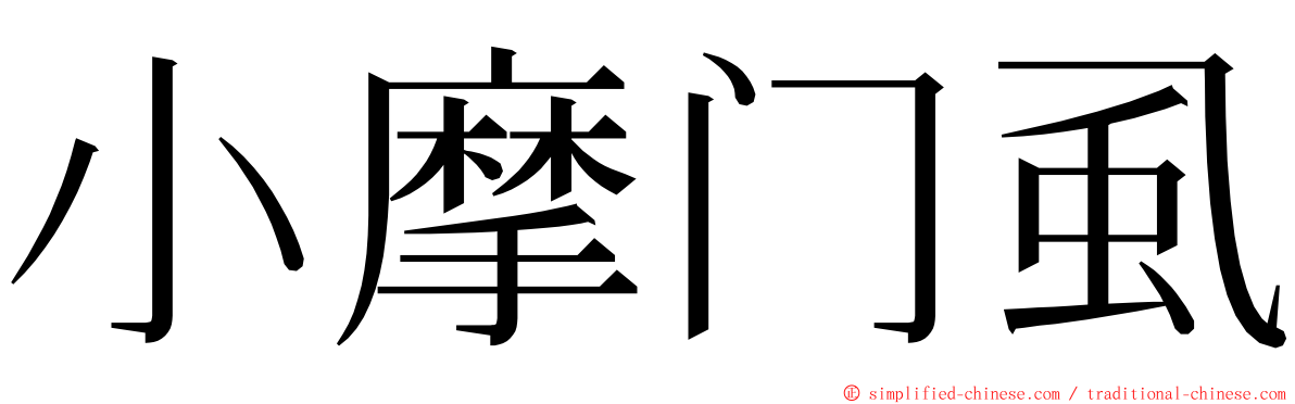 小摩门虱 ming font