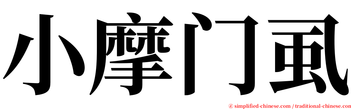 小摩门虱 serif font