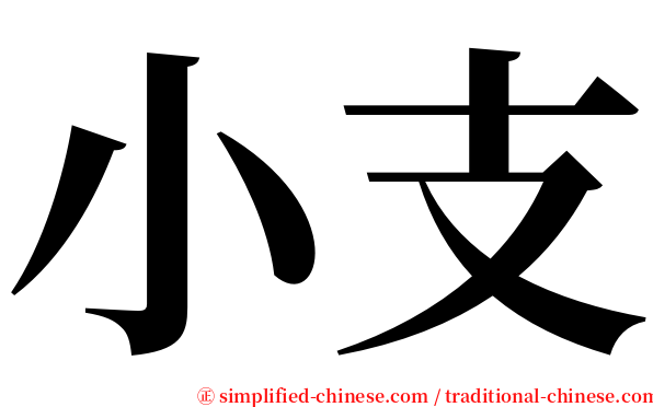 小支 serif font