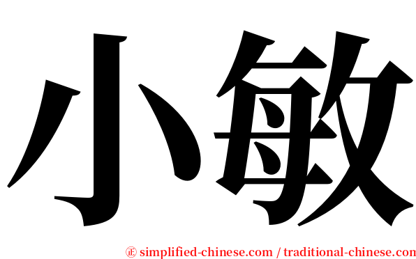 小敏 serif font