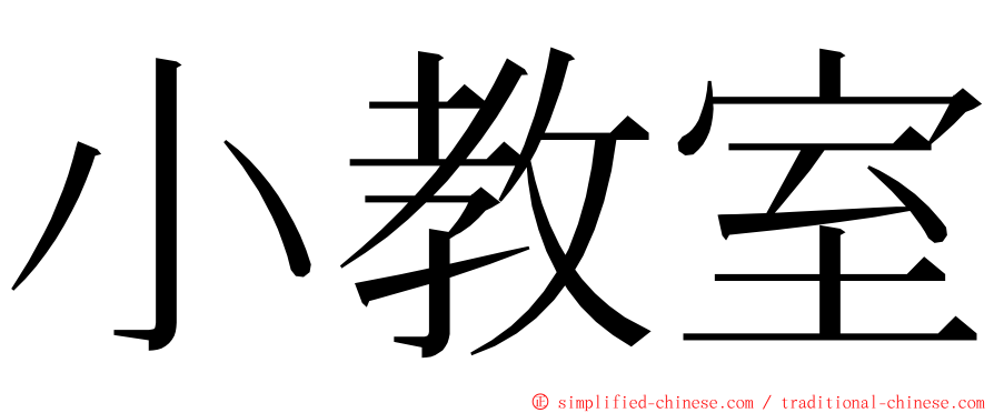 小教室 ming font