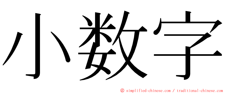 小数字 ming font